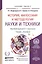 История, философия и методология науки и техники : учебник для магистров — 2380564 — 2