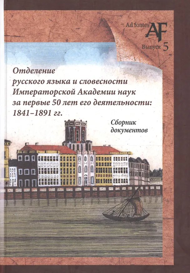 Книга Отделение русского языка и словесности Императорской Академии наук за первые 50 лет его деятельности: 1841-1891 гг. Сборник документов () — 1