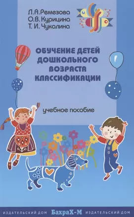 Обучение детей дошкольного возраста классификации. Методическое пособие — 2931954 — 1