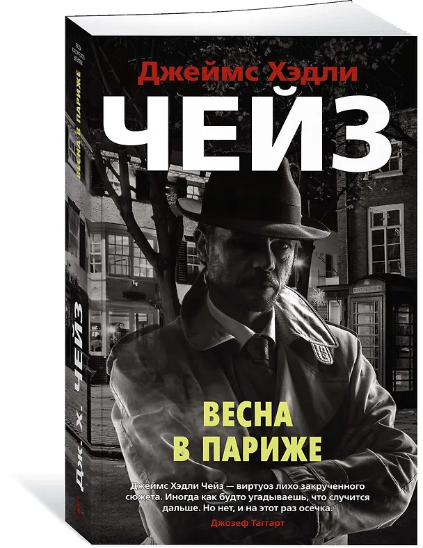 Книга Весна в Париже (Джеймс Хедли Чейз) — 2