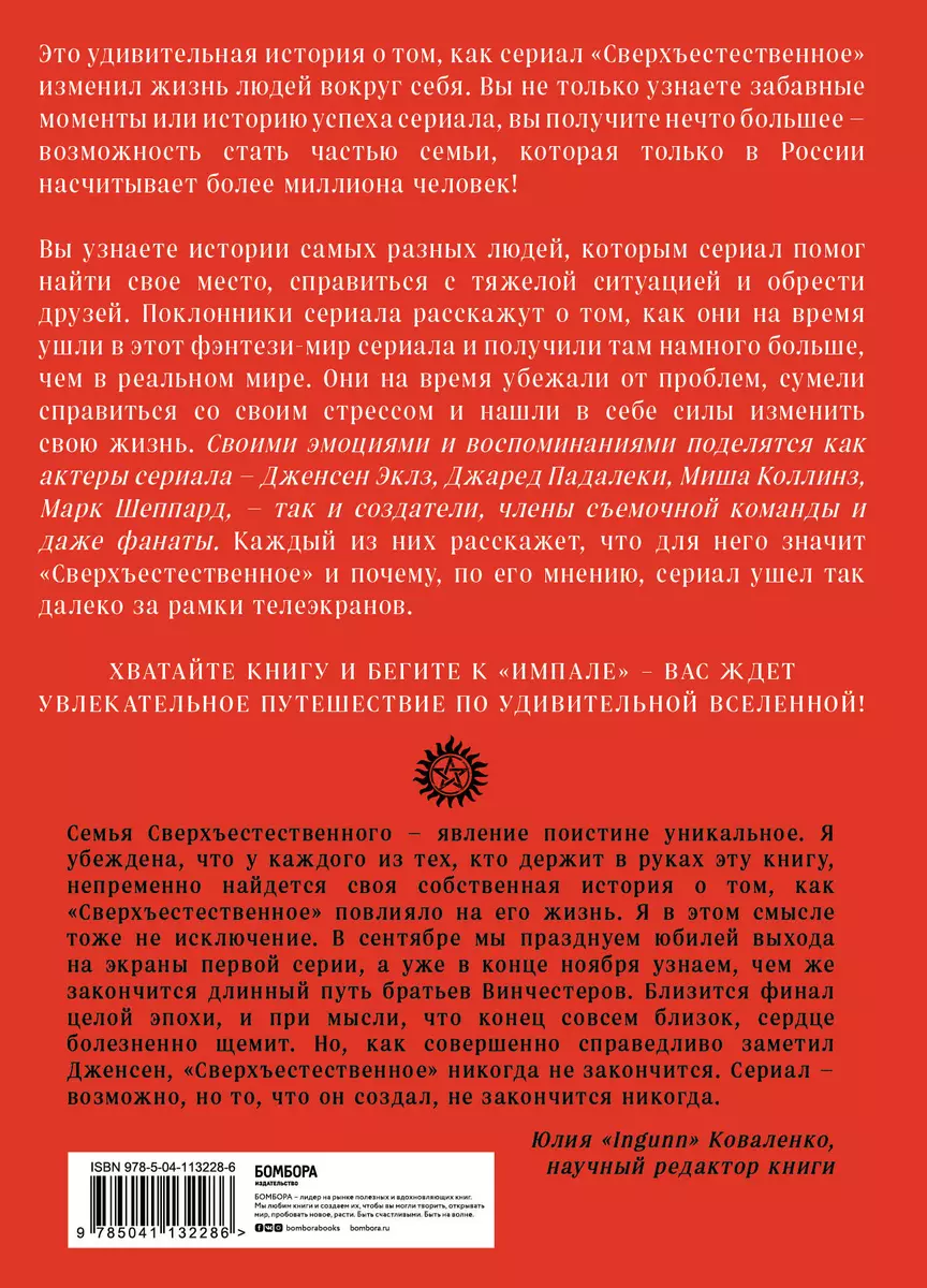 Сверхъестественное. Как актеры и фанаты помогли друг другу уничтожить  внутренних монстров (Линн Зуберис) - купить книгу с доставкой в  интернет-магазине «Читай-город». ISBN: 978-5-04-113228-6