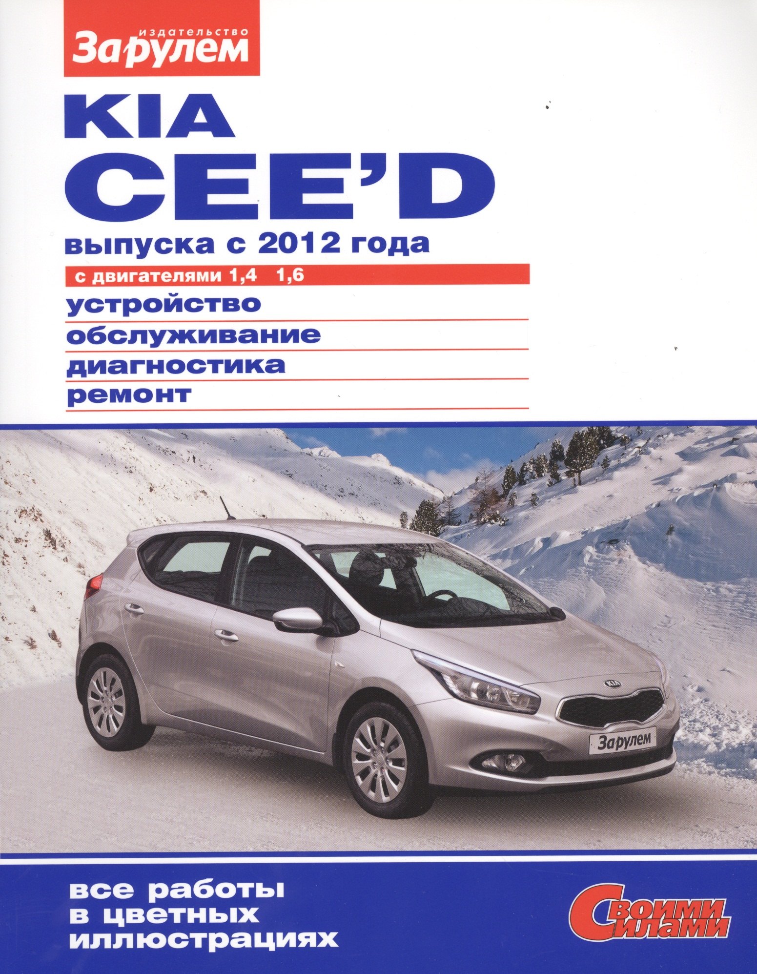 

Kia Cee`d выпуска с 2012 года с дв. 1,4 1,6 (цв) (цв/сх) (мСвС)
