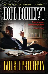 Боги Гринвича