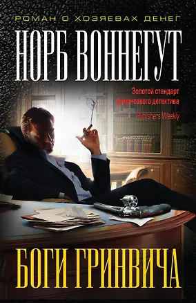 Книга Боги Гринвича (Норб Воннегут)