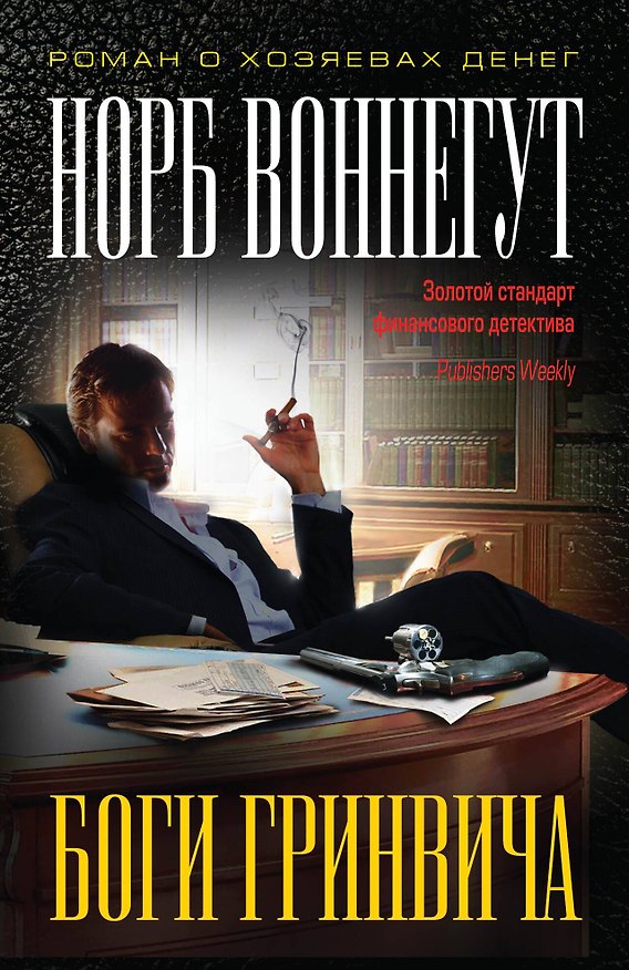 Книга Боги Гринвича (Норб Воннегут) — 1