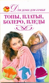 

Топы, платья, болеро, пледы