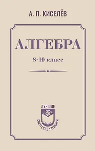 Алгебра. 8-10 класс