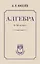 Алгебра. 8-10 класс. Учебное пособие — 3105039 — 1