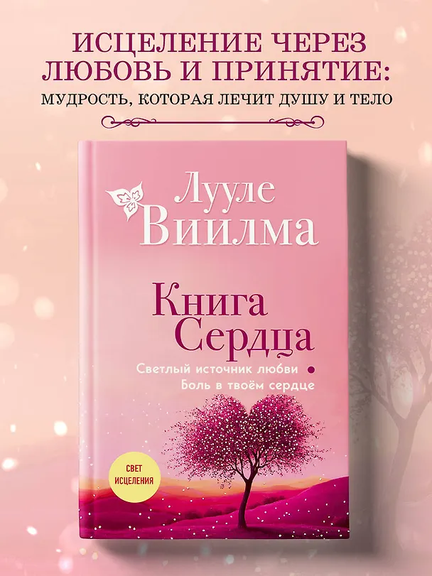 Книга Книга сердца. Светлый источник любви. Боль в твоём сердце.(новое оформление) (Лууле Виилма) — 5
