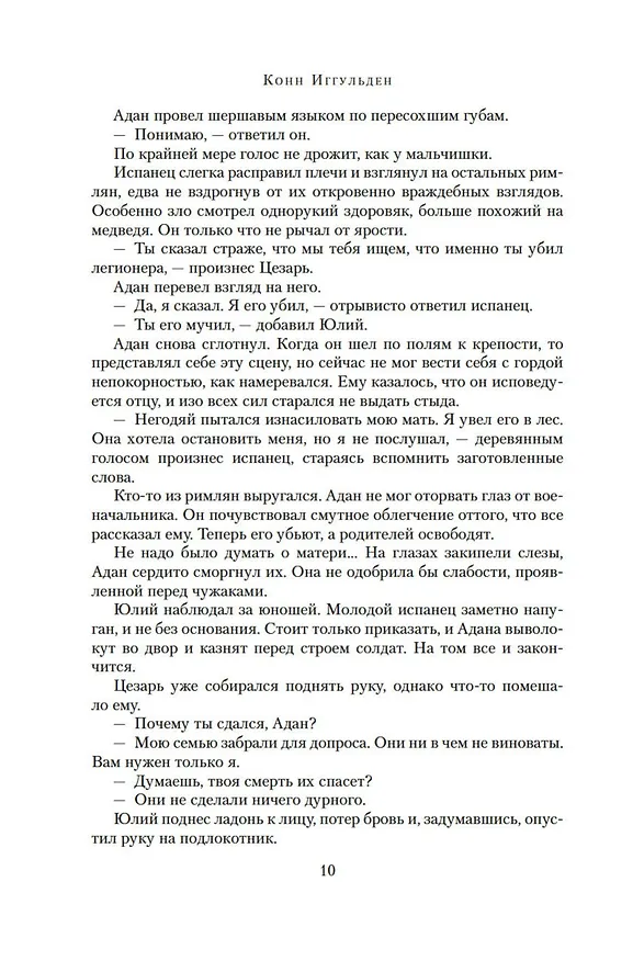 Книга Поле мечей. Боги войны (Конн Иггульден) — 11