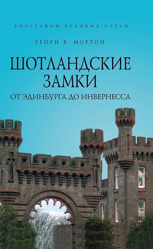 Книга Шотландские замки. От Эдинбурга до Инвернесса (Генри Мортон) — 1