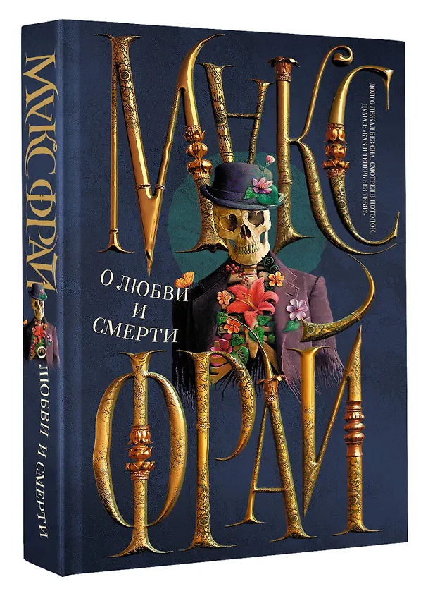 Книга О любви и смерти (Макс Фрай) — 4