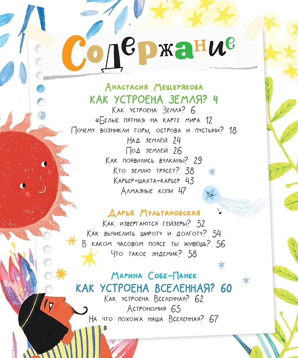 Книга Почемучкины сказки о Земле и космосе (Марина Собе-Панек, Анастасия Мещерякова, Дарья Мультановская) — 10