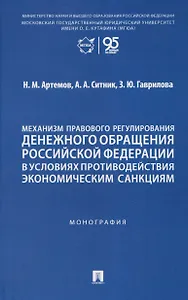 Механизм правового регулирования денежного обращения Российской Федерации в условиях противодействия экономическим санкциям. Монография