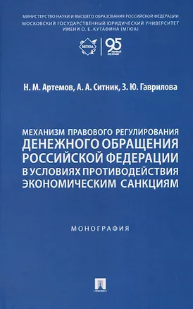 Книга Механизм правового регулирования денежного обращения Российской Федерации в условиях противодействия экономическим санкциям. Монография (Александр Ситник, Николай Артемов)