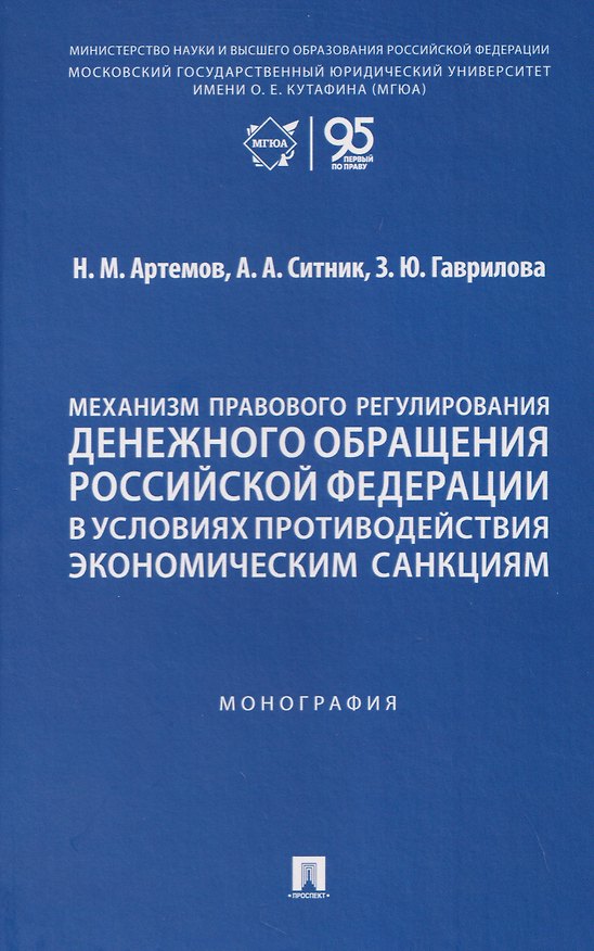 Книга Механизм правового регулирования денежного обращения Российской Федерации в условиях противодействия экономическим санкциям. Монография (Александр Ситник, Николай Артемов) — 1