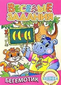 Веселые задания. Бегемотик (мягк) Рюхин Б. (Версия СК)