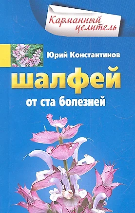 Шалфей от ста болезней — 2334782 — 1