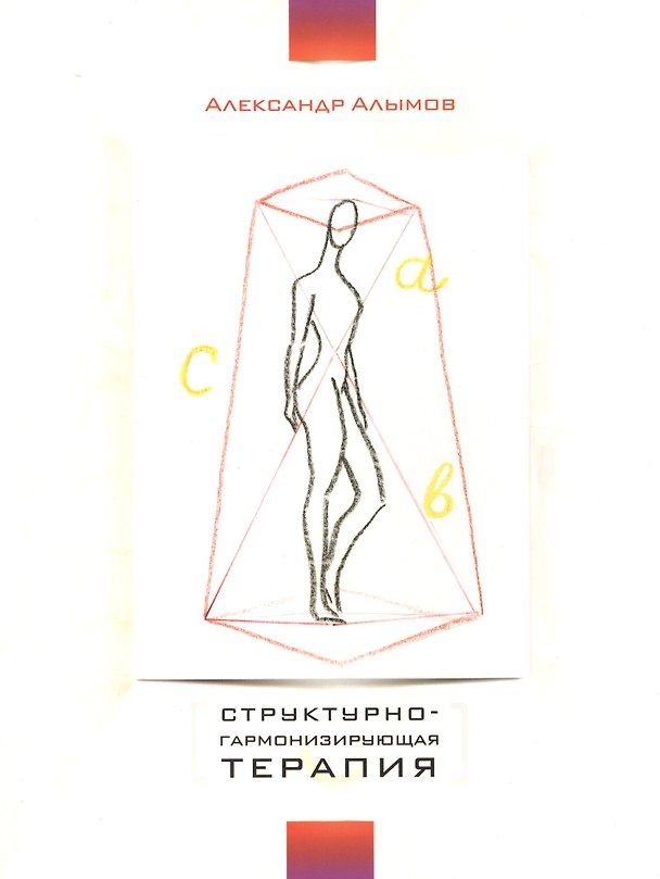 Книга Структурно-гармонизирующая терапия () — 1