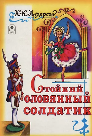 Книга Стойкий оловянный солдатик (Ганс Христиан Андерсен)