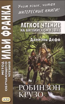 Легкое чтение на английском языке. Даниэль Дефо. Робинзон Крузо — 2653094 — 1