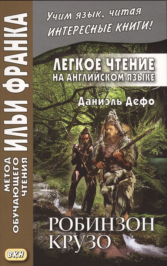 Книга Легкое чтение на английском языке. Даниэль Дефо. Робинзон Крузо (Даниэль Дефо) — 1