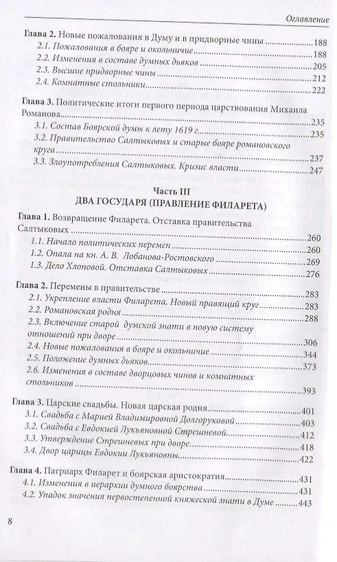 Книга Думные и комнатные люди царя Михаила Романова: просопографическое исследование. Том 1. Том 2 (комплект из 2 книг) (А. Павлов) — 3