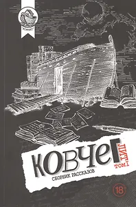 Ковчег Лит. Том 1