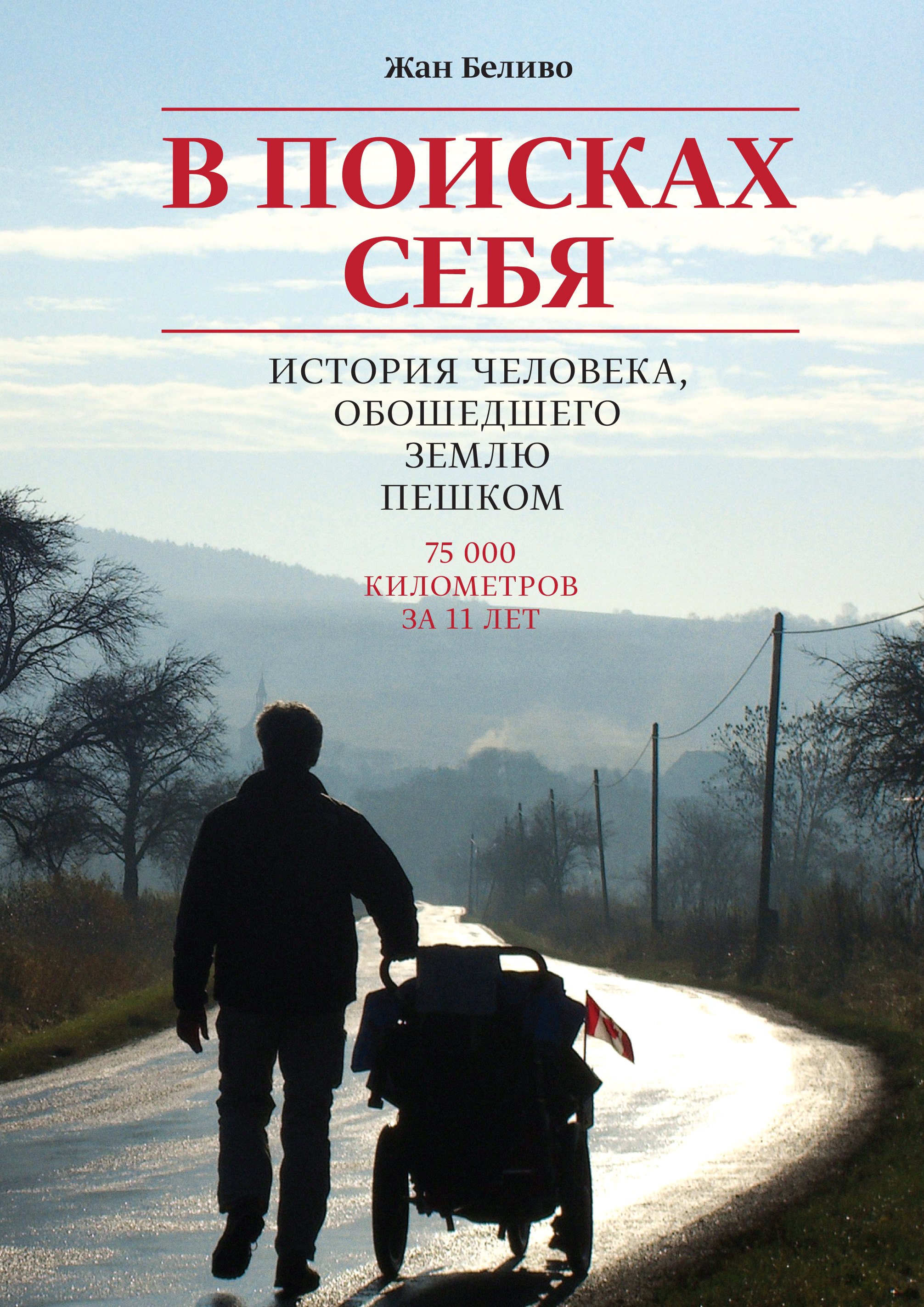 

В поисках себя. История человека, обошедшего Землю пешком
