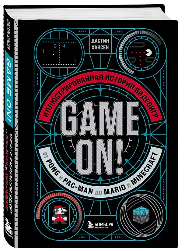 Книга Game On! Иллюстрированная история видеоигр от Pong и Pac-Man до Mario и Minecraft (Дастин Хансен) — 5
