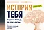 История тебя. Рабочая тетрадь по генеалогии (комплект с постером) — 2946061 — 1