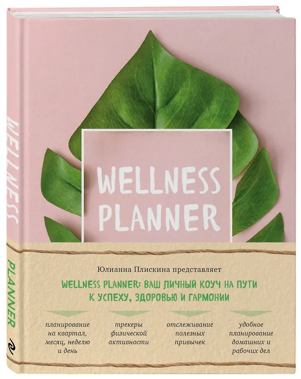 Книга Wellness planner: ваш личный коуч на пути к успеху, здоровью и гармонии (розовый) (Юлианна Плискина) — 4