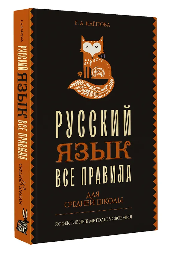 Книга Все правила. Русский язык для средней школы (Екатерина Клёпова) — 4