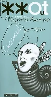 Книга Скажи! (Марта Кетро)