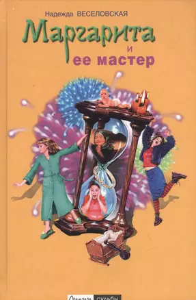 Маргарита и её мастер — 2115333 — 1