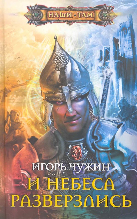 Книга И небеса разверзлись (Игорь Чужин) — 1
