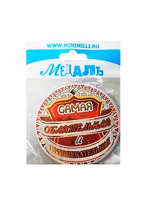 Медаль Самая Обаятельная и Привлекательная (A-043) (картон)