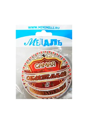 Медаль Самая Обаятельная и Привлекательная (A-043) (картон) 2393490