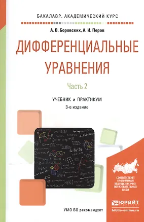 Книга Дифференциальные уравнения. В 2-х частях. Часть 2. Учебник и практикум ()