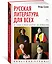 Русская литература для всех. От "Слова о полку Игореве" до Лермонтова. Классное чтение! — 2873931 — 3