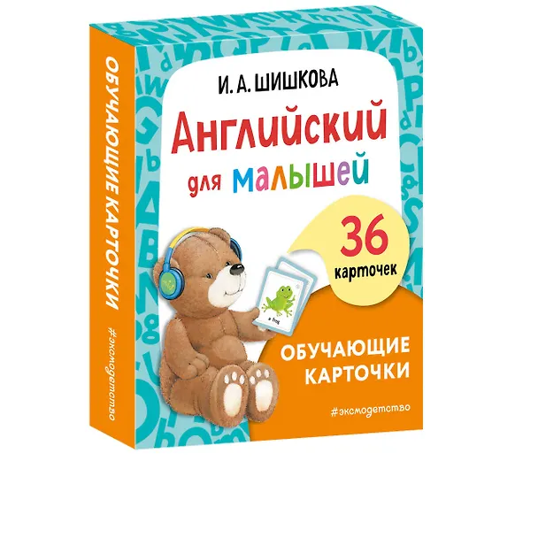 Книга Английский для малышей. Обучающие карточки. 36 карточек (Ирина Шишкова) — 6
