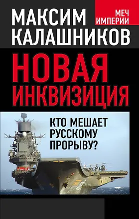 Книга Новая инквизиция. Кто мешает русскому прорыву? (Максим Калашников)