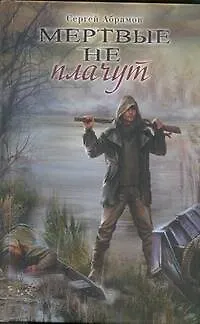 Книга Мертвые не плачут : (роман) (Сергей Абрамов)