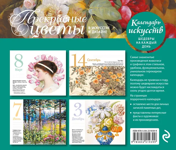 Книга Прекрасные цветы в дизайне и искусстве. Настольный календарь в футляре (Залина Сабанова) — 2
