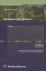 Книга Гражданский процесс. 5-е изд. ()