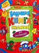 Большая книга знаний для малышей — 2171016 — 1