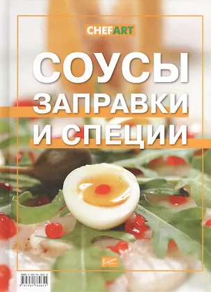 Книга Соусы, заправки и специи (Илона Федотова)