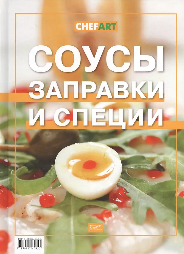 Книга Соусы, заправки и специи (Илона Федотова) — 1