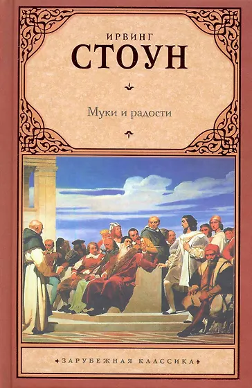 Стоун Ирвинг | Купить книги автора в интернет-магазине «Читай-город»