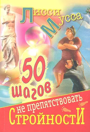 50 шагов к стройности: ил. автора / 50 шагов не препятствовать стройности (мягк). Лисси Мусса (АСТ) — 2293716 — 1